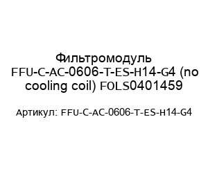 Фильтромодуль FFU-C-AC-0606-T-ES-H14-G4 (no cooling coil) FOLS0401459