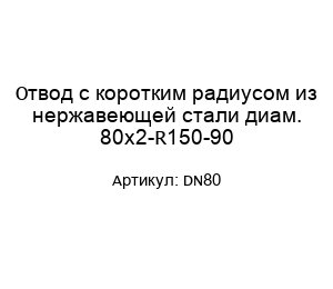 Отвод с коротким радиусом из нержавеющей стали диам. 80х2-R150-90 DN80