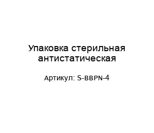 Упаковка стерильная антистатическая S-BBPN-4