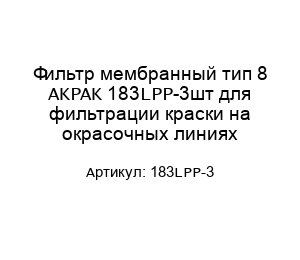 Фильтр мембранный тип 8 AKPAK 183LPP-3шт для фильтрации краски на окрасочных линиях