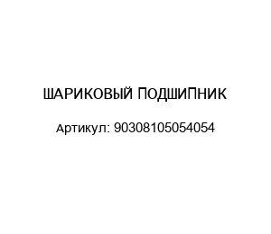 ШАРИКОВЫЙ ПОДШИПНИК 90308105054054