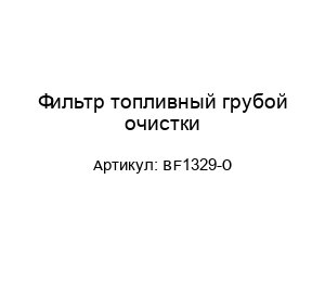 Фильтр топливный грубой очистки BF1329-O