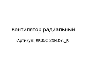 Вентилятор радиальный ER35C-2DN.D7._R