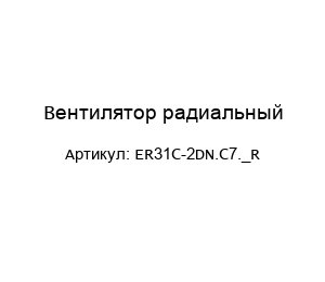 Вентилятор радиальный ER31C-2DN.C7._R