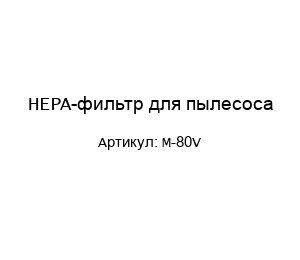 HEPA-фильтр для пылесоса M-80V