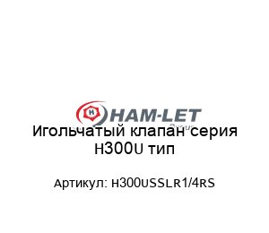 Игольчатый клапан серия H300U тип H300USSLR1/4RS