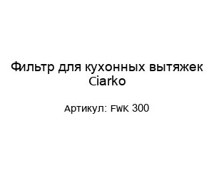 Фильтр для кухонных вытяжек Ciarko FWK 300
