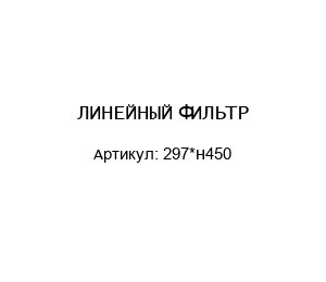ЛИНЕЙНЫЙ ФИЛЬТР 297*Н450