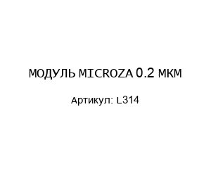МОДУЛЬ MICROZA 0.2 МКМ L314
