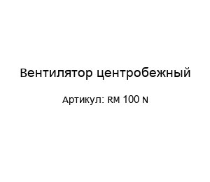 Вентилятор центробежный RM 100 N