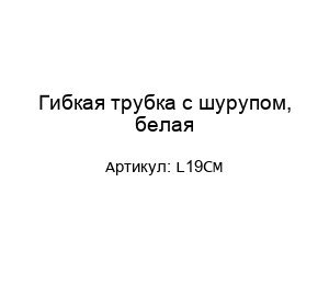 Гибкая трубка с шурупом, белая L19CM