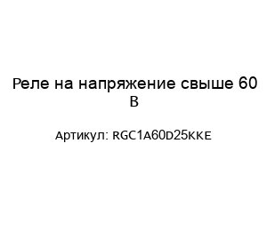 Реле на напряжение свыше 60 В RGC1A60D25KKE