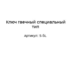 Ключ гаечный специальный тип S-5L