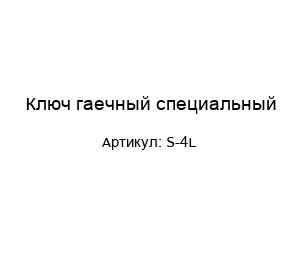 Ключ гаечный специальный S-4L