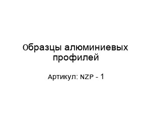Образцы алюминиевых профилей NZP - 1