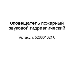 Оповещатель пожарный звуковой гидравлический 526301021R