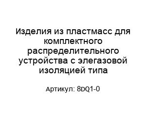 Изделия из пластмасс для комплектного распределительного устройства с элегазовой изоляцией типа 8DQ1-0