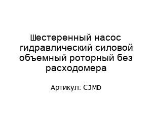 Шестеренный насос гидравлический силовой объемный роторный без расходомера CJMD