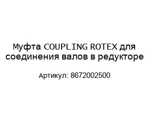 Муфта COUPLING ROTEX для соединения валов в редукторе 8672002500
