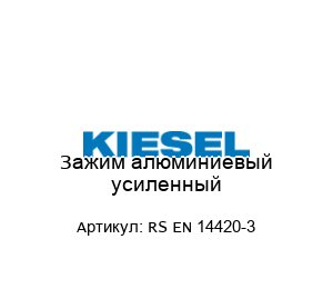 Зажим алюминиевый усиленный RS EN 14420-3