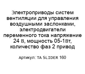 Электроприводы систем вентиляции для управления воздушными заслонками, электродвигатели переменного тока напряжение 24 В, мощность 05-1Вт, количество фаз 2 привод TA SLIDER 160