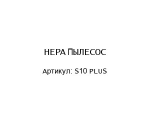 S10 PLUS HEPA ПЫЛЕСОС