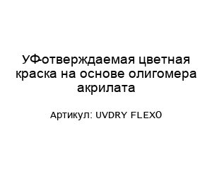 УФ-отверждаемая цветная краска на основе олигомера акрилата UVDRY FLEXO