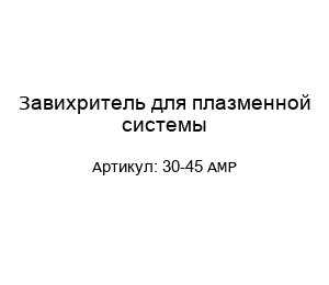 Завихритель для плазменной системы 30-45 АМР