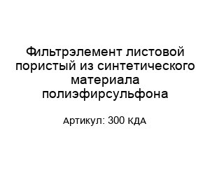 Фильтрэлемент листовой пористый из синтетического материала полиэфирсульфона 300 КДА