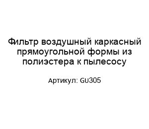 Фильтр воздушный каркасный прямоугольной формы из полиэстера к пылесосу GU305