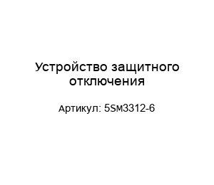 Устройство защитного отключения 5SM3312-6