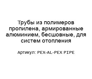 Трубы из полимеров пропилена, армированные алюминием, бесшовные, для систем отопления PEX-AL-PEX PIPE