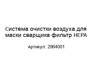 Система очистки воздуха для маски сварщика фильтр HEPA 2964001