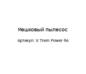 Мешковый пылесос X Trem Power 4A