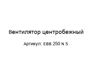 Вентилятор центробежный EBB 250 N S