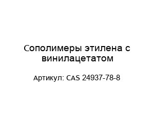 Сополимеры этилена с винилацетатом CAS 24937-78-8