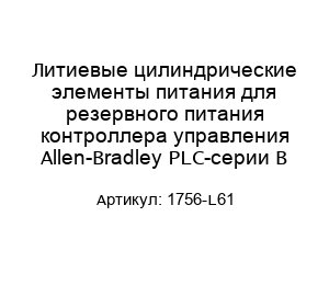 Литиевые цилиндрические элементы питания для резервного питания контроллера управления Allen-Bradley PLC-серии В 1756-L61