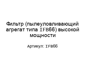 Фильтр (пылеуловливающий агрегат типа IFB66) высокой мощности
