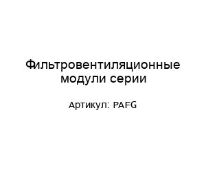 Фильтровентиляционные модули серии PAFG
