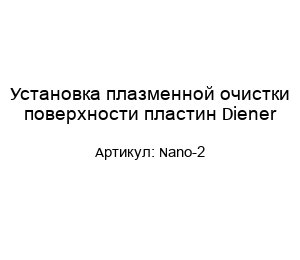 Установка плазменной очистки поверхности пластин Diener Nano-2