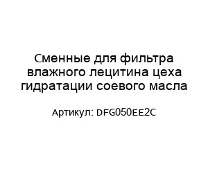 Сменные для фильтра влажного лецитина цеха гидратации соевого масла DFG050EE2C