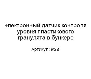 Электронный датчик контроля уровня пластикового гранулята в бункере WSB