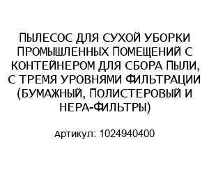 ПЫЛЕСОС ДЛЯ СУХОЙ УБОРКИ ПРОМЫШЛЕННЫХ ПОМЕЩЕНИЙ С КОНТЕЙНЕРОМ ДЛЯ СБОРА ПЫЛИ, С ТРЕМЯ УРОВНЯМИ ФИЛЬТРАЦИИ (БУМАЖНЫЙ, ПОЛИСТЕРОВЫЙ И HEPA-ФИЛЬТРЫ) 1024940400