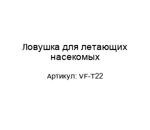 Ловушка для летающих насекомых VF-T22