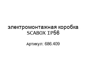 электромонтажная коробка SCABOX IP56 686.409