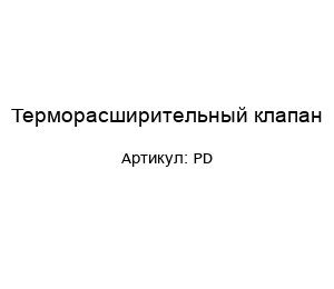 Терморасширительный клапан PD