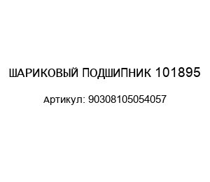 ШАРИКОВЫЙ ПОДШИПНИК 101895 90308105054057