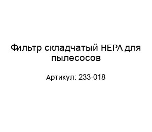 Фильтр складчатый HEPA для пылесосов 233-018
