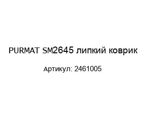 PURMAT SM2645 липкий коврик 2461005