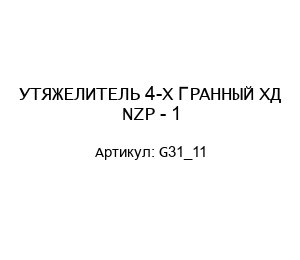 УТЯЖЕЛИТЕЛЬ 4-Х ГРАННЫЙ ХД NZP - 1 G31_11